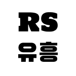 RS유흥